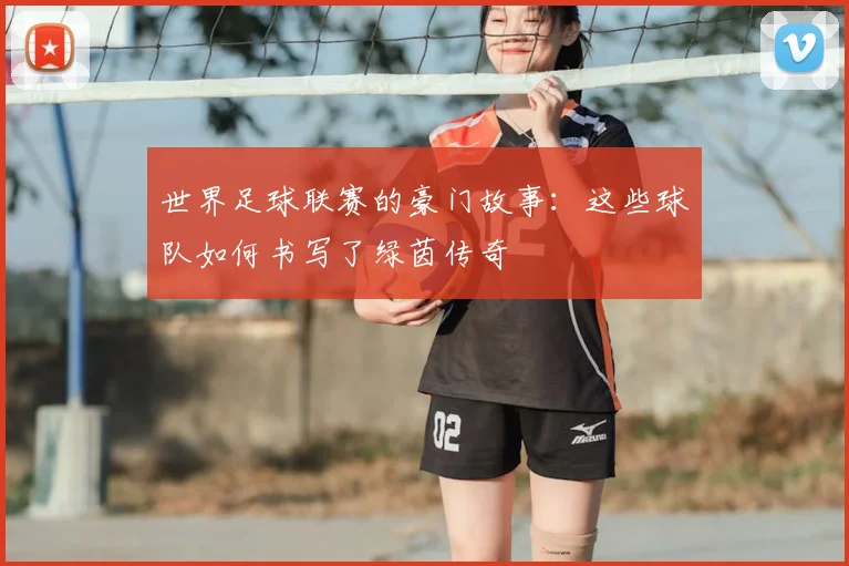 世界足球联赛的豪门故事:这些球队如何书写了绿茵传奇