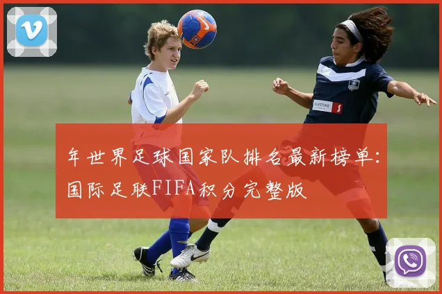 年世界足球国家队排名最新榜单:国际足联FIFA积分完整版