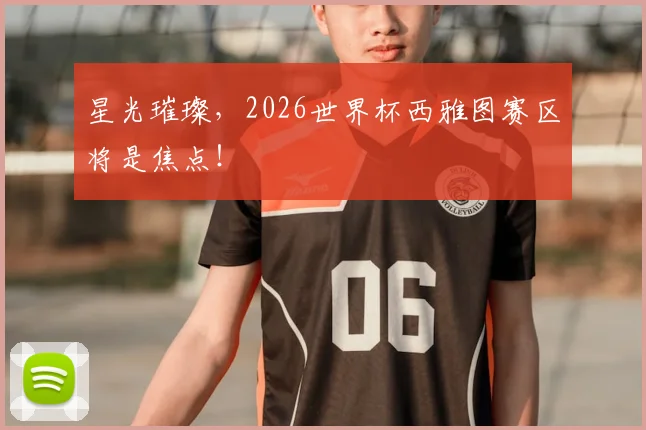 星光璀璨,2026世界杯西雅图赛区将是焦点!