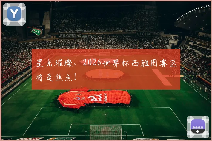 星光璀璨，2026世界杯西雅图赛区将是焦点！