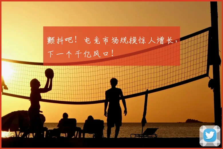 颤抖吧！电竞市场规模惊人增长，下一个千亿风口！