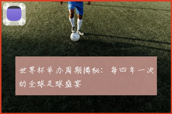 世界杯举办周期揭秘：每四年一次的全球足球盛宴