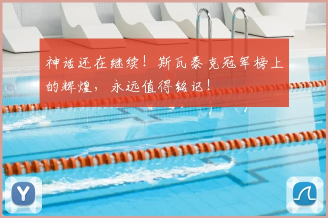 神话还在继续!斯瓦泰克冠军榜上的辉煌,永远值得铭记!
