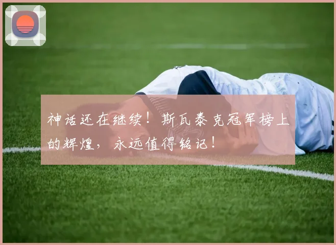 神话还在继续！斯瓦泰克冠军榜上的辉煌，永远值得铭记！