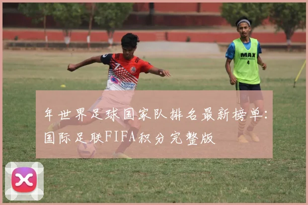年世界足球国家队排名最新榜单：国际足联FIFA积分完整版