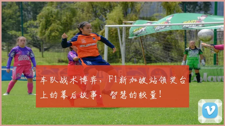 车队战术博弈，F1新加坡站领奖台上的幕后故事，智慧的较量！