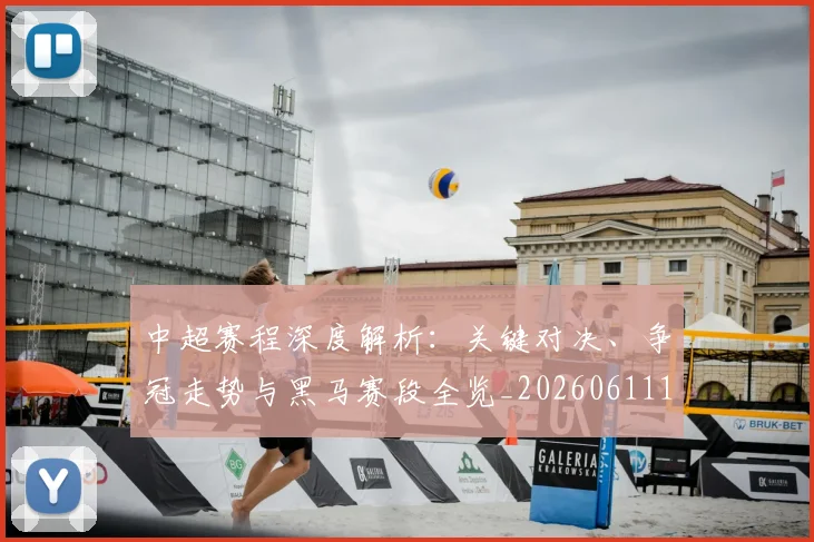 中超赛程深度解析:关键对决、争冠走势与黑马赛段全览_20260611140934