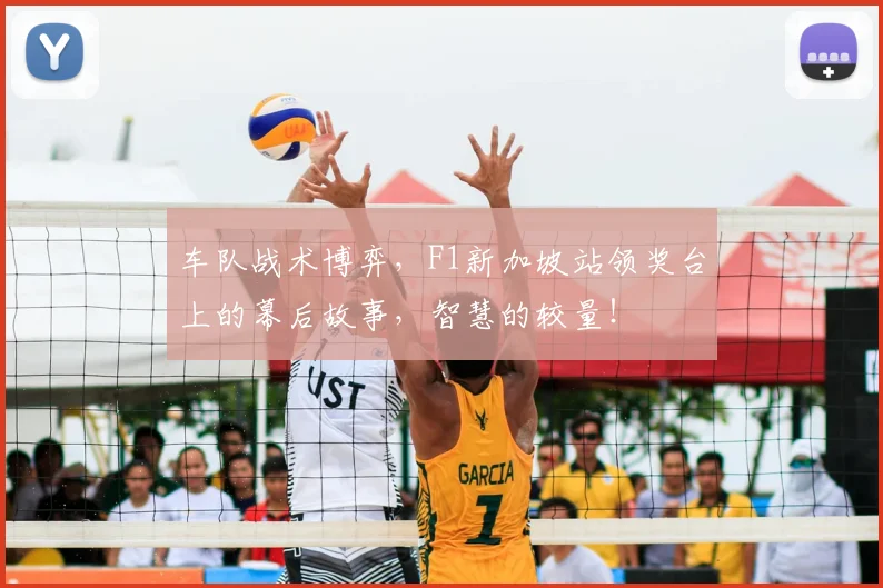 车队战术博弈，F1新加坡站领奖台上的幕后故事，智慧的较量！