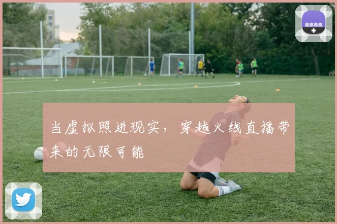 当虚拟照进现实,穿越火线直播带来的无限可能