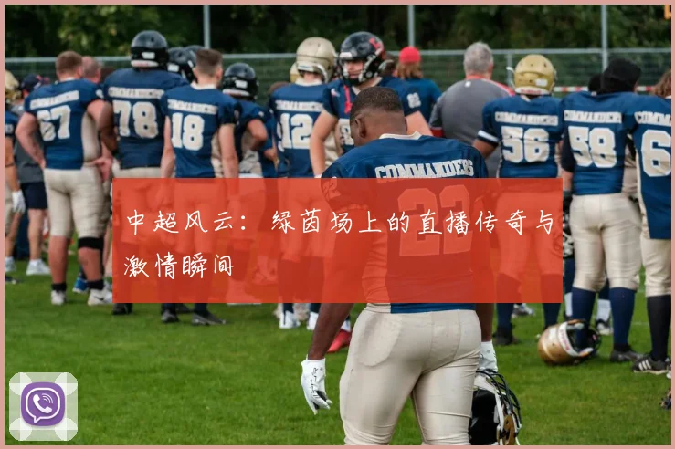 中超风云：绿茵场上的直播传奇与激情瞬间