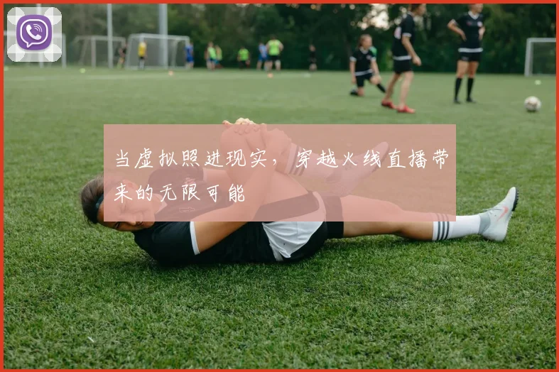 当虚拟照进现实,穿越火线直播带来的无限可能