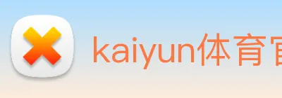kaiyun体育官网 Logo